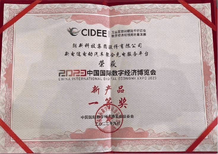 2023 中国国际数字经济展览会新产品一等奖