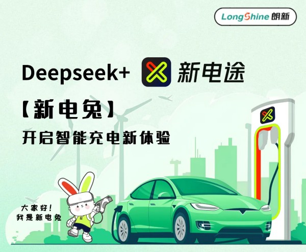 新电途智能充电助手接入DeepSeek大模子，，，，，，开启智能充电新