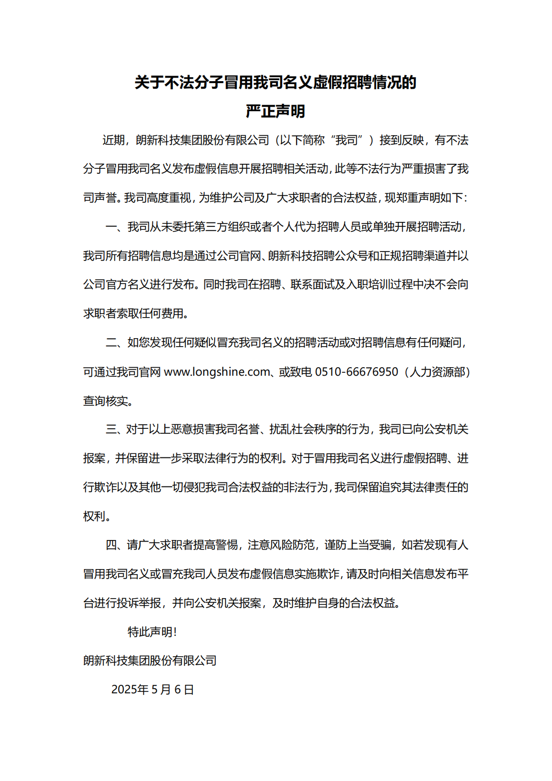 【声明】关于不法分子冒用我司名义虚伪招聘情形的严正声明