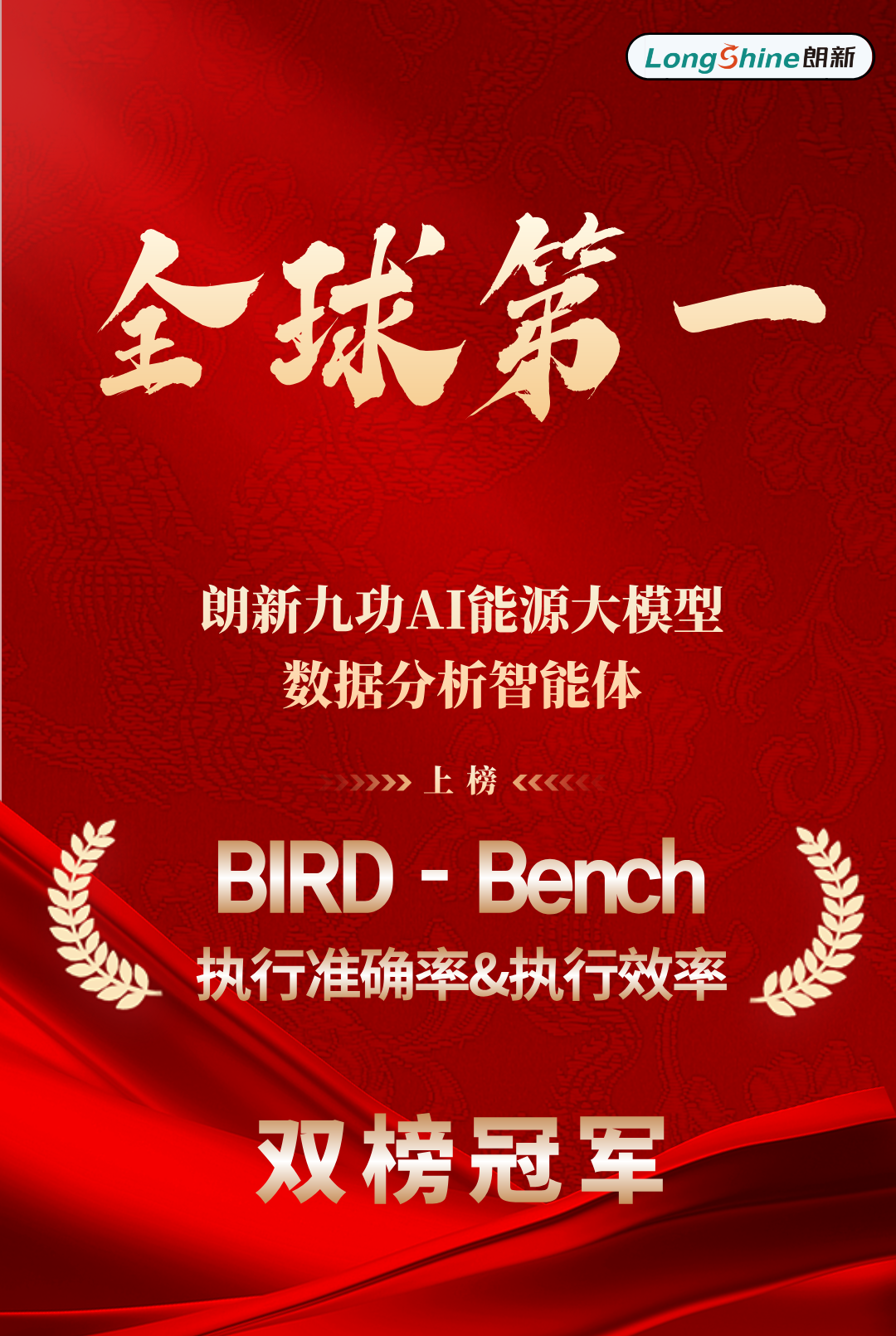 环球360九功数据智能体斩获最权威评测BIRD-Bench双榜冠军